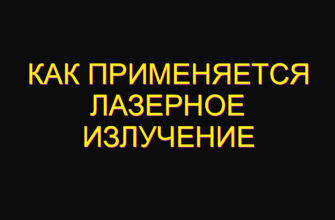 Как применяется лазерное излучение