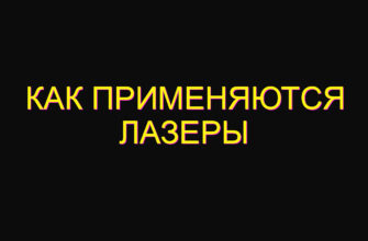 Как применяются лазеры