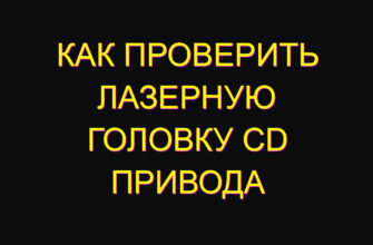 Как проверить лазерную головку cd привода