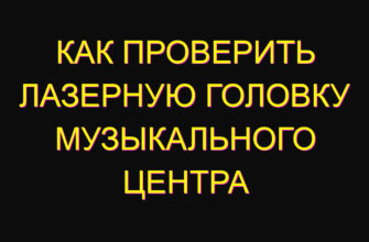 Как проверить лазерную головку музыкального центра