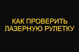 Как проверить лазерную рулетку
