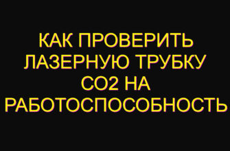Как проверить лазерную трубку со2 на работоспособность