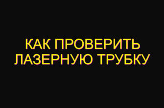 Как проверить лазерную трубку