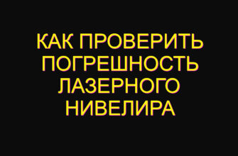 Как проверить погрешность лазерного нивелира