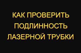 Как проверить подлинность лазерной трубки Как проверить подлинность лазерной трубки