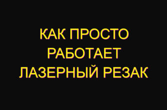 Как просто работает лазерный резак