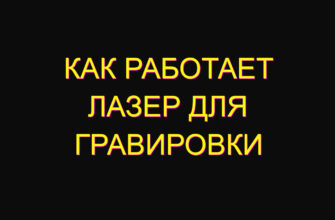 Как работает лазер для гравировки