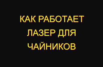 Как работает лазер для чайников