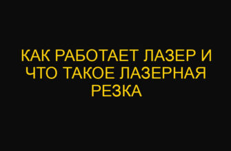 Как работает лазер и что такое лазерная резка Как работает лазер и что такое лазерная резка