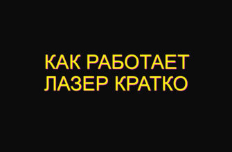 Как работает лазер кратко Как работает лазер кратко
