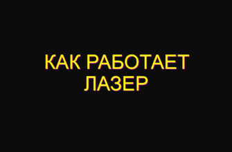 Как работает лазер