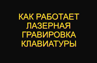 Как работает лазерная гравировка клавиатуры
