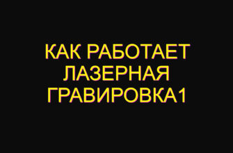 Как работает лазерная гравировка1