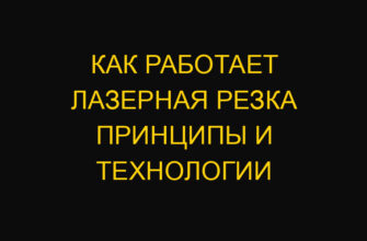 Как работает лазерная резка принципы и технологии