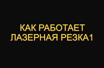 Как работает лазерная резка1