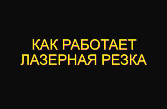 Как работает лазерная резка