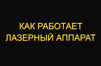 Как работает лазерный аппарат