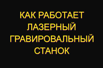 Как работает лазерный гравировальный станок