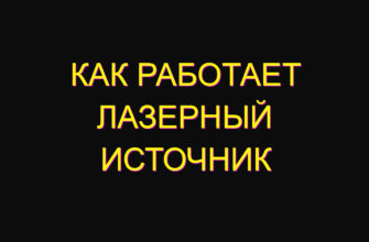 Как работает лазерный источник