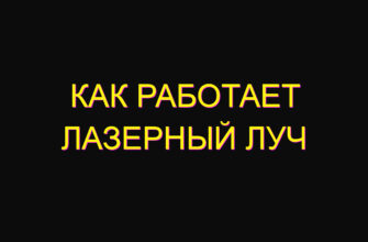 Как работает лазерный луч