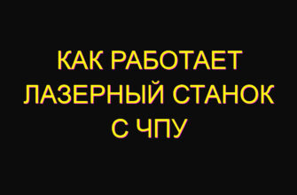 Как работает лазерный станок с чпу