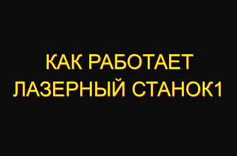 Как работает лазерный станок1