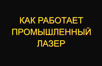 Как работает промышленный лазер