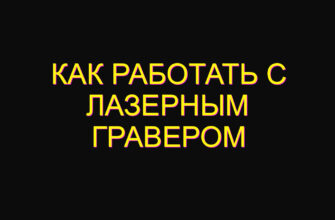 Как работать с лазерным гравером
