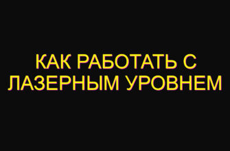 Как работать с лазерным уровнем