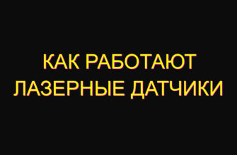 Как работают лазерные датчики
