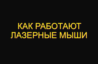 Как работают лазерные мыши