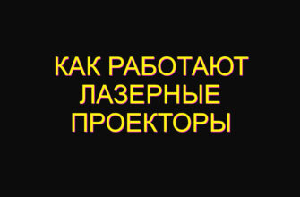 Как работают лазерные проекторы