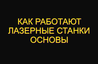 Как работают лазерные станки основы