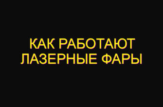 Как работают лазерные фары