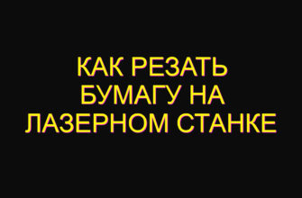 Как резать бумагу на лазерном станке