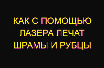 Как с помощью лазера лечат шрамы и рубцы
