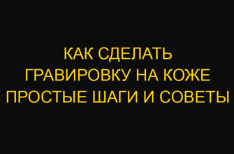 Как сделать гравировку на коже Простые шаги и советы