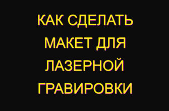 Как сделать макет для лазерной гравировки