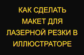 Как сделать макет для лазерной резки в иллюстраторе
