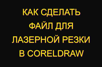 Как сделать файл для лазерной резки в coreldraw