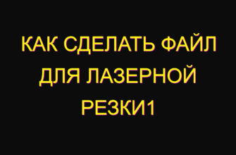 Как сделать файл для лазерной резки1