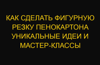 Как сделать фигурную резку пенокартона уникальные идеи и мастер-классы Как сделать фигурную резку пенокартона уникальные идеи и мастер-классы