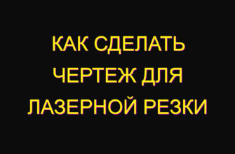 Как сделать чертеж для лазерной резки
