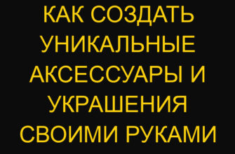 Как создать уникальные аксессуары и украшения своими руками