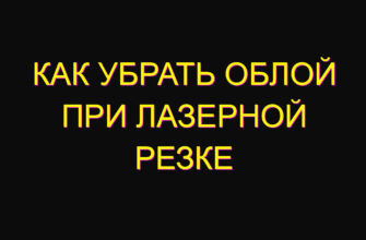 Как убрать облой при лазерной резке