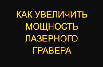 Как увеличить мощность лазерного гравера