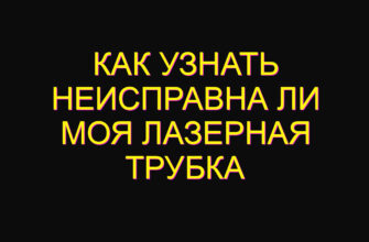 Как узнать неисправна ли моя лазерная трубка