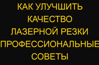 Как улучшить качество лазерной резки профессиональные советы