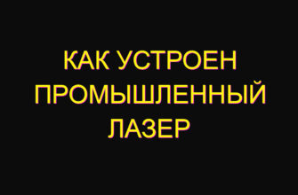 Как устроен промышленный лазер