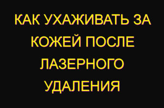 Как ухаживать за кожей после лазерного удаления